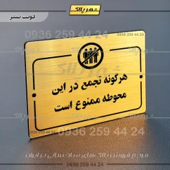 پلاک راهنما هرگونه تجمع در این محوطه ممنوع است